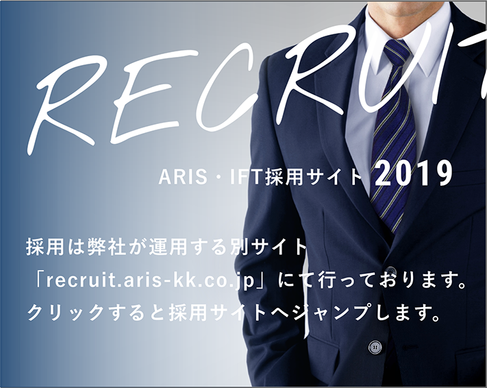 RECRUIT ARIS・IFT採用サイト2019